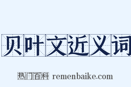 贝叶文近义词是什么意思的图片